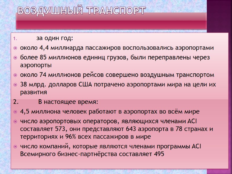 Воздушный транспорт        за один год: около 4,4